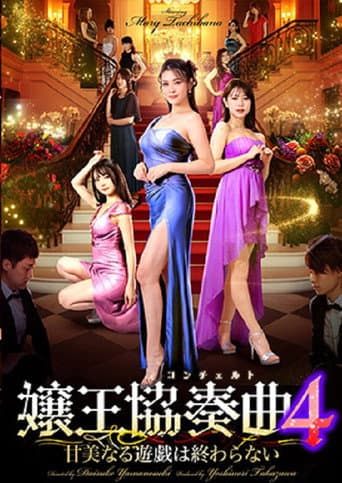 嬢王協奏曲4 甘美なる遊戯は終わらない