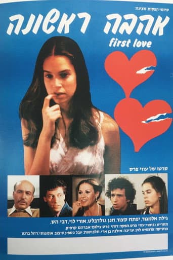 אהבה ראשונה