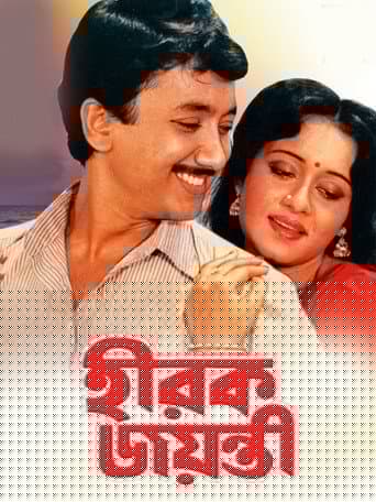 হীরক জয়ন্তী