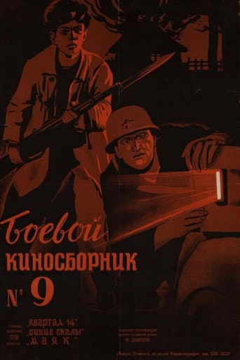 Боевой киносборник #9