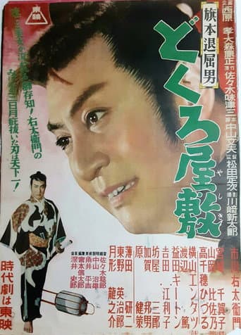旗本退屈男 どくろ屋敷