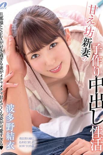 XVSR-523 甘えん坊新妻の子作り中出し性活　波多野結衣
