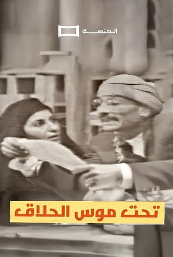 تحت موس الحلاق