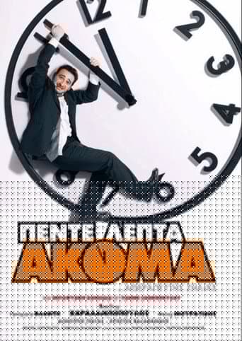 Πέντε Λεπτά Ακόμα