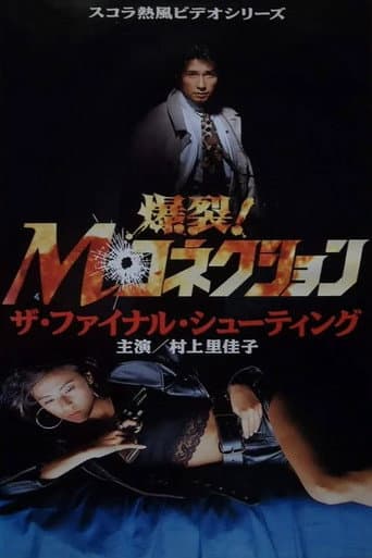 爆裂！Mコネクション 2　 ザ・ファイナル・シューティング