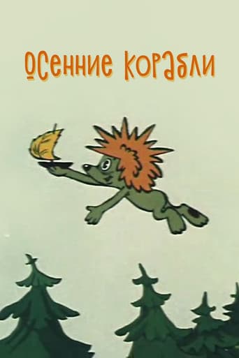 Осенние корабли