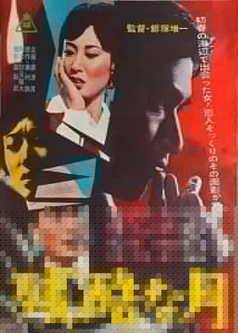 残酷な月