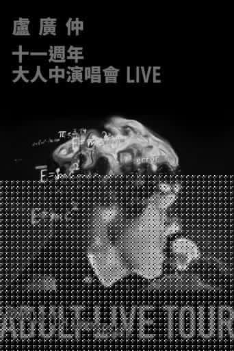 盧廣仲 11週年 大人中演唱會 LIVE
