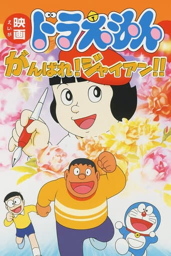 がんばれ！ジャイアン！！
