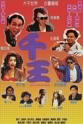 千王