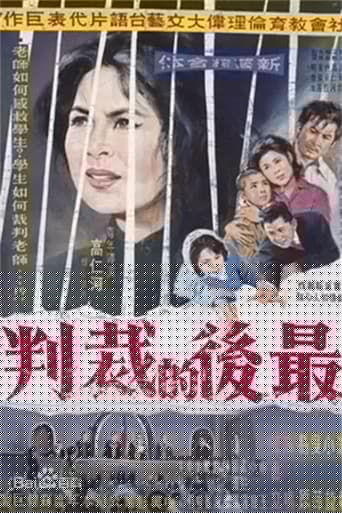 最后的裁判