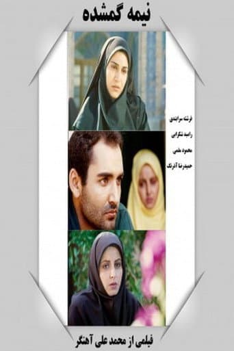 نیمه گمشده