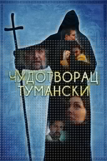 Чудотворац тумански