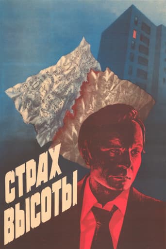 Страх высоты