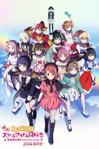 ラブライブ！虹ヶ咲学園スクールアイドル同好会 完結編 第3章