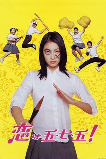 恋は五・七・五！