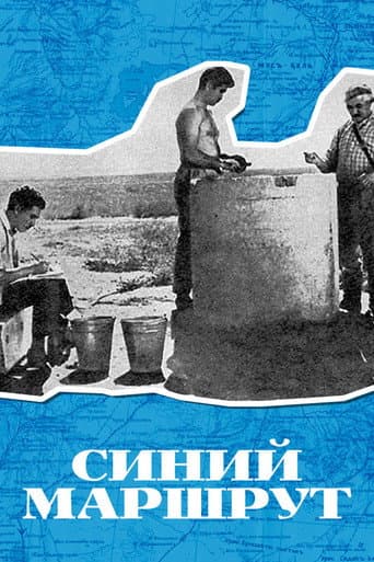 Синий маршрут