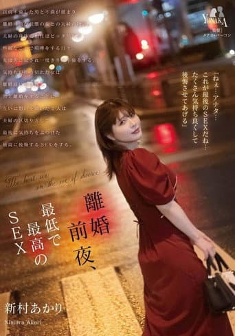 MOON-020 離婚前夜… 最低で最高のSEX。 新村あかり CN