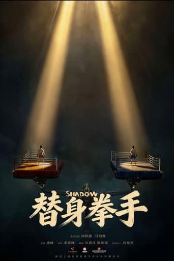 替身拳手