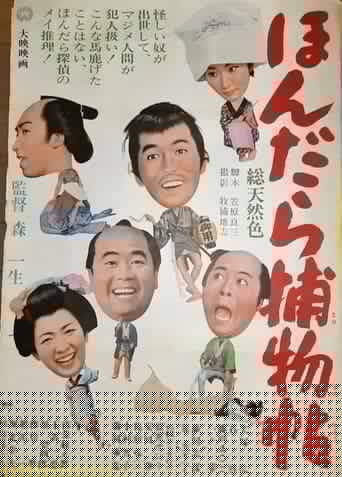 ほんだら捕物帖