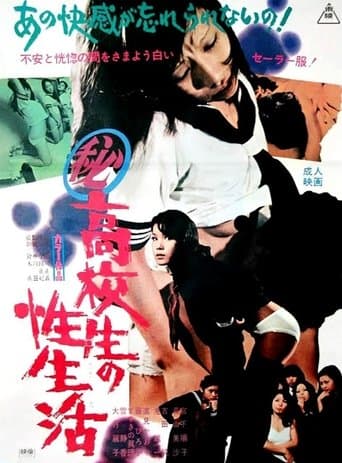 （秘）高校生の性生活