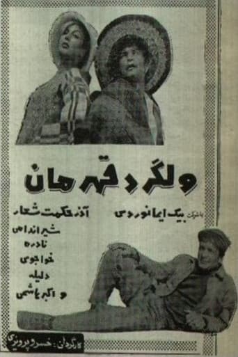 ولگرد قهرمان