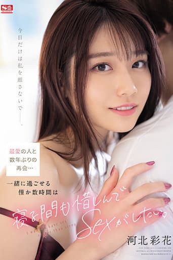最愛の人と数年ぶりの再会…一緒に過ごせる僅か数時間は寝る間も惜しんでSEXがしたい