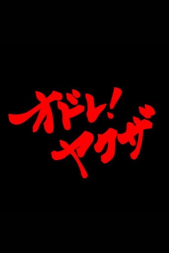 オドレ！ヤクザ