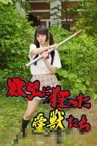 欲望に狂った愛獣たち
