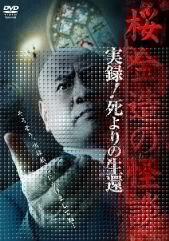 桜金造の怪談 実録！死よりの生還
