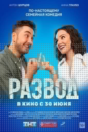 Развод. Фильм первый