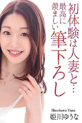 MASE00061 初体験は人妻と… 最高に羨ましい筆下ろし 姫川ゆうな