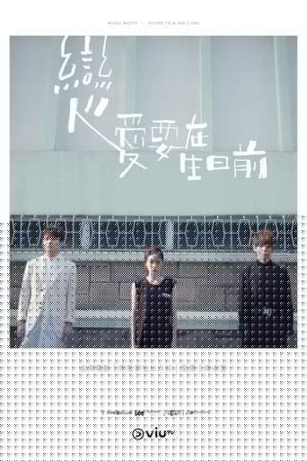 戀愛要在生日前