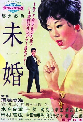 未婚