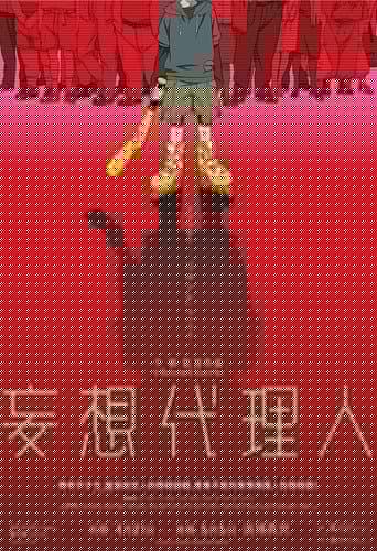 妄想代理人：後篇
