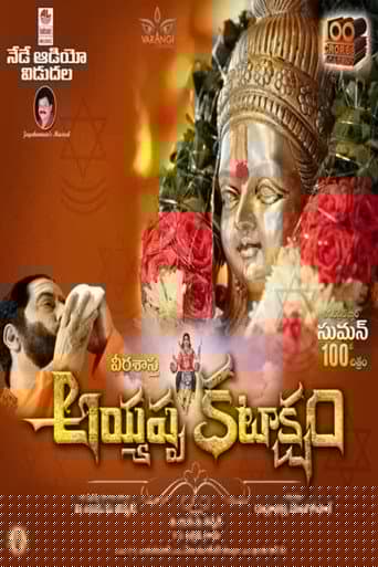 అయ్యప్ప కటాక్షం