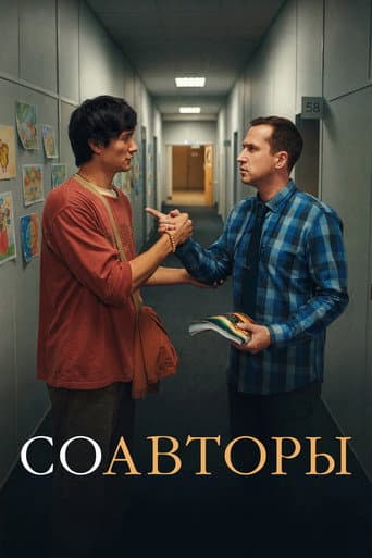 Соавторы