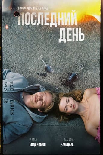 Последний день
