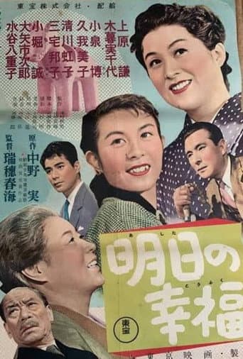 明日の幸福