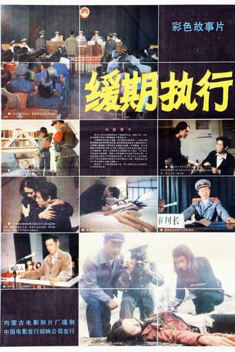 缓期执行
