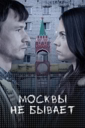 Москвы не бывает