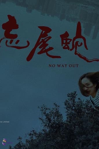 忘尾蛇