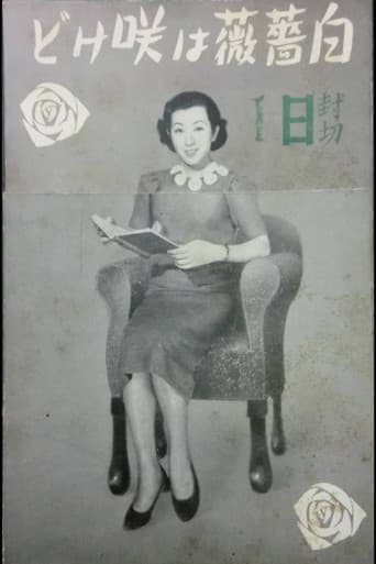 白薔薇は咲けど