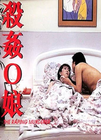 殺姦O娘