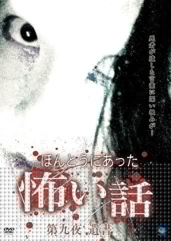 ほんとうにあった怖い話 第九夜 遺書