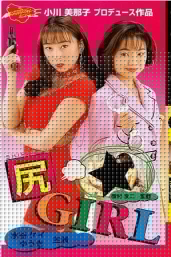 尻ＧＩＲＬ