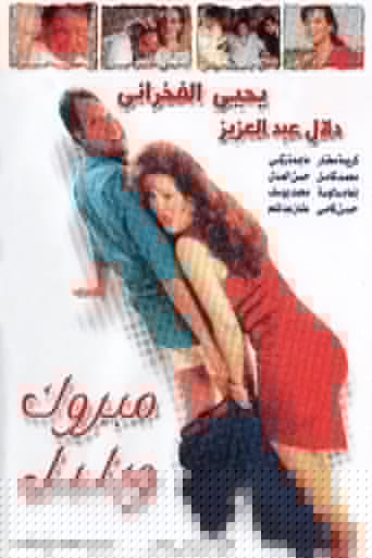 مبروك و بلبل