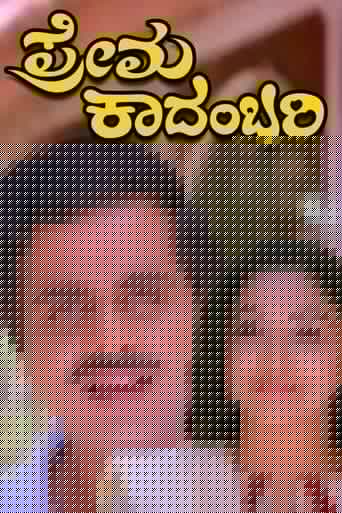 Prema Kadambari
