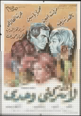 لا تتركني وحدي