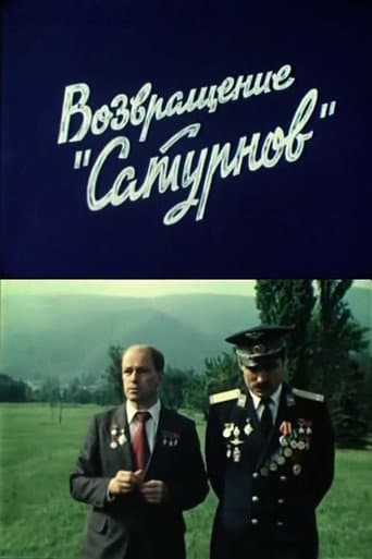 Возвращение «Сатурнов»